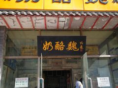 门面-奶酪魏(牛街总店)