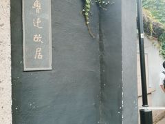 -绍兴鲁迅故里·沈园景区