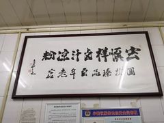 -清真·宏顺祥卤汁凉粉(大皮院店)