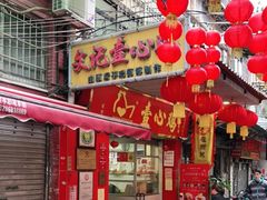 门面-文记壹心鸡(宝华路店)
