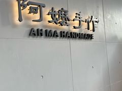 -阿嬷手作(成都万象城店)