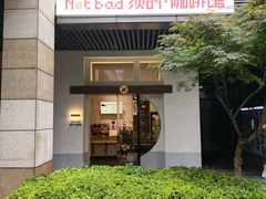 -NOTBAD 须时·咖啡馆
