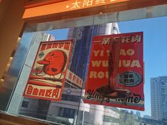 -伊茉家的烤肉店(勒泰中心店)