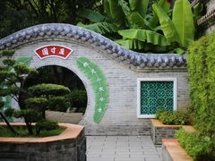 -岭南和园
