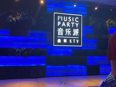 -音乐派KTV(银泰城店)