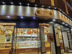 -六贤记(文三店)