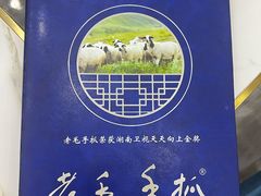 -老毛手抓·盐池滩羊非遗手抓(宁夏总店)