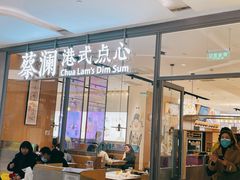 门面-蔡澜点心(三里屯T+MALL店)