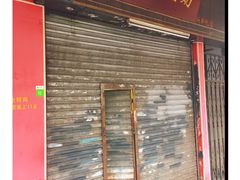 门面-沙湾姜埋奶(兴新包店)