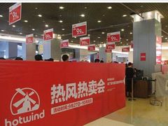 -hotwind热风(喜隆多店)