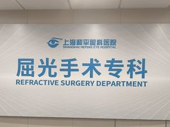 -上海和平眼科医院