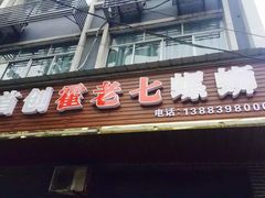 门面-八0一首创霍老七老螺蛳(万东镇龙景园店)