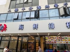 门面-洲晓鲜·舟山海鲜大排档(朱家尖风景区店)