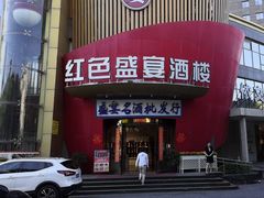 -红色盛宴酒楼(科丰桥店)