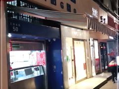 门面-芳婆糕团店(王府大街店)