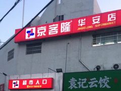 -京客隆超市(华安店)