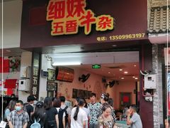 门面-细妹五香牛杂(步行街店)