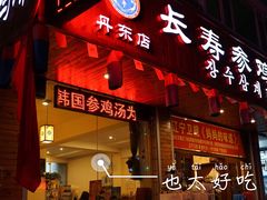 门面-长寿参鸡汤(朝韩风情街店)