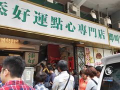 门面-添好运点心专门店(深水埗店)