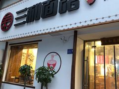 门面-刘氏三和面馆