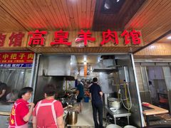 门面-三中高皇羊肉馆