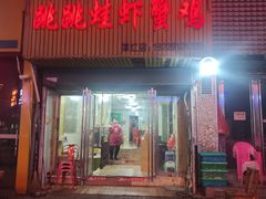 -谭记老字号跳跳蛙·香辣蟹.专注二十年(滨江店)