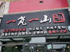 门面-一岚一山(角门总店)