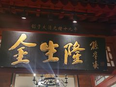 -金生隆(六铺炕店)