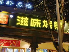 -滋味烤鱼(超洋店)