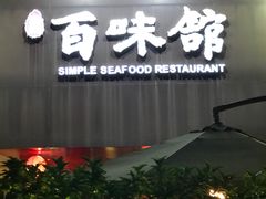 门面-百味馆·粤菜·湛江菜(后海花园店)