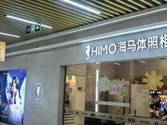 -海马体照相馆(上海宝山万达广场店)
