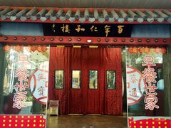 -仁和楼(府前街店)