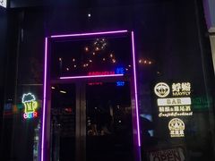 门面-蜉蝣酒吧(仓山万达店)