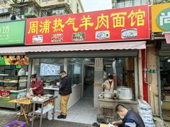 -周浦热气羊肉面馆(莲园路店)