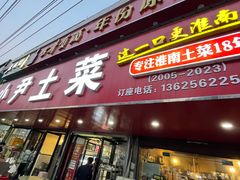 -小尹土菜