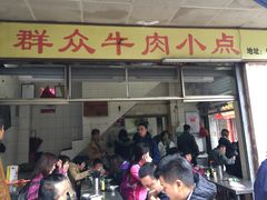 门面-群众牛肉小点(蚵仔煎)