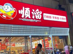 -顺溜·手工刀削面·黑金店(铜锣湾店)