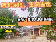 -黄埔古港