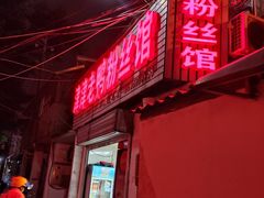 -津津老鸭粉丝馆(正东路店)