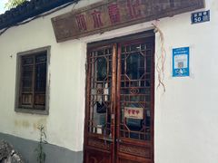 门面-阿木舂记·特色小吃(平江路店)