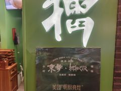 -京参 • 擂椒饭(这有山店)
