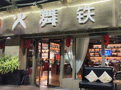 -火舞铁板烧(龙岗中心城店)