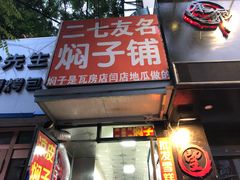 门面-二七友名焖子铺