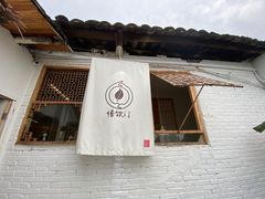 门面-悟饮门市景店