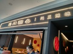 门面-湘间田舍(北仑银泰店)