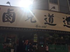 门面-卤儿道道(龙游路店)
