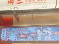 -拼二潮汕牛肉粿条(花城汇店)