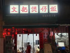 -文记煲仔饭