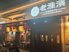 -老淮滨-蚌埠非遗小吃(淮河路店)