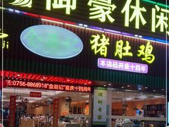 门面-古膳记猪肚鸡.生蚝鸡(拱北店)